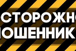 Югорчане продолжают перечислять денежные средства мошенникам