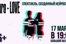 Хантымансийцам покажут спектакль, сгенерированный нейросетью