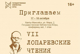 Стартуют «Лопаревские чтения»