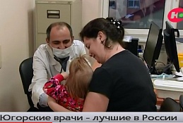 Врачи из Ханты-Мансийска в плеяде лучших в России