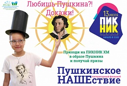 «Пушкинское НАШЕствие» будет во время "ПикникХМ"