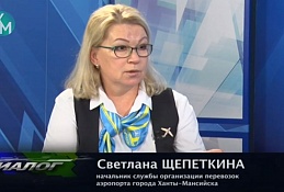 В студии начальник службы организации перевозок аэропорта города Ханты-Мансийска Светлана Щепёткина.
