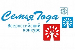 Семья из Ханты-Мансийска – в числе победителей всероссийского конкурса