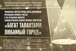 Конкурс «Богат талантами любимый город» приглашает участников