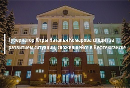 Наталья Комарова следит за развитием ситуации в Нефтеюганске