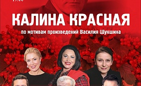 СПЕКТАКЛЬ «КАЛИНА КРАСНАЯ»