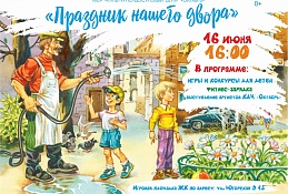 Жителей ЖК по Югорской приглашают на "Праздник нашего двора"