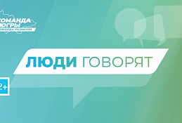"Команда Югры" - "Люди говорят: Лангепас, Берёзово, Белоярский район"