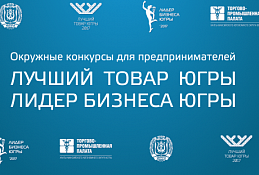В Ханты-Мансийске выберут "Лучший товар Югры - 2018"