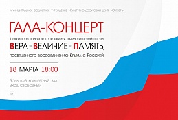 В окружной столице пройдет конкурс патриотической песни  «Вера. Величие. Память»