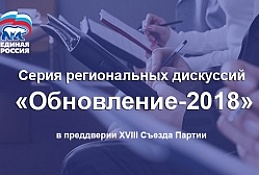 Хохряков: Региональные дискуссии –курс на модернизацию партийной работы