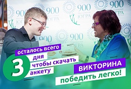 Три дня, чтобы скачать анкету викторины «Города Югры»!