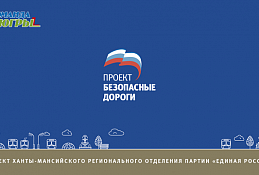 В «Единой России» проверят безопасность пешеходных маршрутов, ведущих к школам