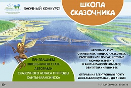 Авторами «Сказочного атласа природы Ханты-Мансийска» станут дети