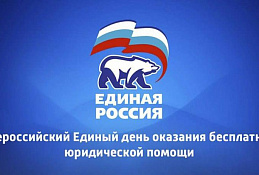 Единый день оказания бесплатной юридической помощи