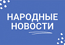 Народные новости от 19 октября 