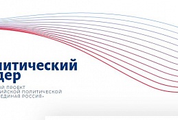 Формируется учебный модуль Высшей партийной школы «Политический лидер»