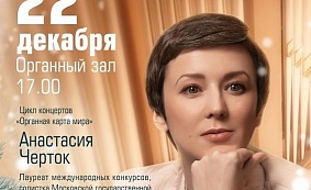 Цикл концертов «Органная карта мира». Анастасия Черток
