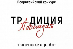 Идет прием заявок на конкурс творческих работ «Традиция побеждать»