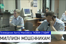 Миллион мошенникам