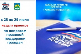  «Единая Россия» проводит неделю приемов по вопросам правовой поддержки граждан