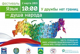 Фестиваль «Язык – душа народа» объединит школьников Ханты-Мансийска