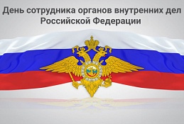 Поздравление Главы Ханты-Мансийска Максима Ряшина с Днем сотрудника органов внутренних дел России