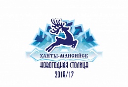 Ханты-Мансийск готовится к проведению новогодних праздников!