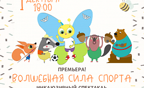 Премьера спектакля «Волшебная сила спорта»