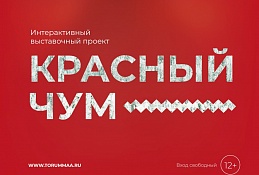 Музей Торум Маа приглашает  в «Красный Чум» 