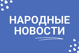 Народные новости 18.07