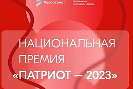 Открыт прием заявок на участие в национальной премии «Патриот-2023»