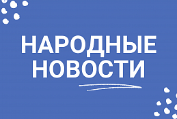 Народные новости от 9 февраля