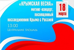 В Ханты-Мансийске отметят 5-летие воссоединения Крыма с Россией