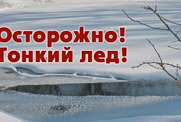 Опасно! Тонкий лёд.