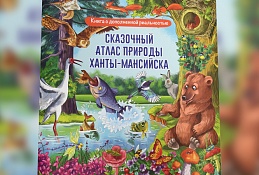 Хантымансийцам покажут атлас с дополненной реальностью