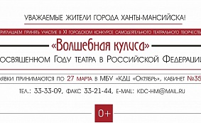 Конкурс самодеятельного театрального творчества «Волшебная кулиса»