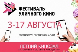 В Ханты-Мансийске состоится Фестиваль уличного кино