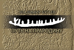 Путь на прародину: новая выставка откроется в Ханты-Мансийске