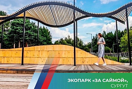 За пять лет в Югре реализовали 302 проекта создания комфортной городской среды