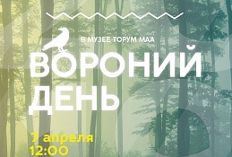 Музей «Торум Маа» приглашает на Вороний день