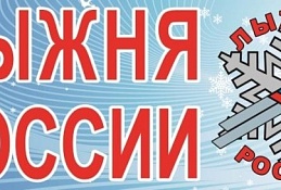 Чемпионы приглашают на лыжню! 