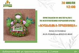 Мастер-класс по изготовлению народной куклы 