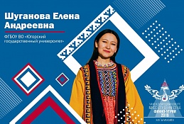 Елена Шуганова из ЮГУ претендует на звание «Мисс студенчества Финно-Угрии – 2019»