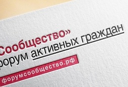 Югорская делегация примет участие в итоговом форуме «Сообщество»