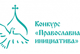 Югорчан приглашают к участию в Международном грантовом конкурсе «Православная инициатива 2018 - 2019»