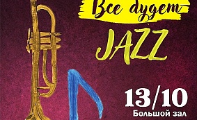 ВЕЧЕР ДЖАЗОВОЙ МУЗЫКИ «ВСЁ БУДЕТ ДЖАЗ!!!»