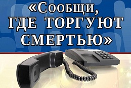 Знаешь, где торгуют смертью? Сообщи!