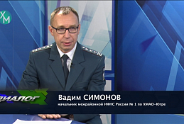 В студии Вадим Симонов, начальник межрайонной инспекции федеральной налоговой службы №1