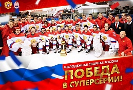  Экс "Мамонты Югры" в составе молодежной сборная России по хоккею победили в шестиматчевой Суперсерии
